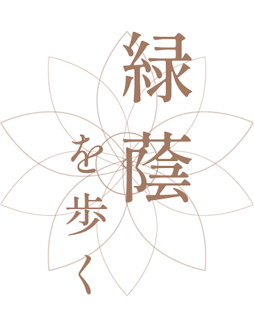 豊かな自然とともに