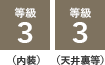 等級3、等級3