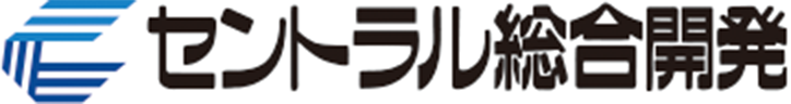 セントラル総合開発