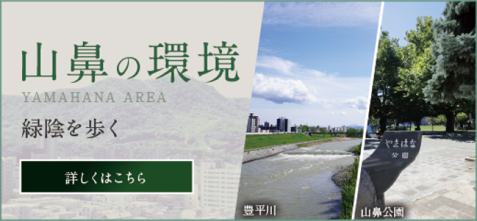 山鼻の環境