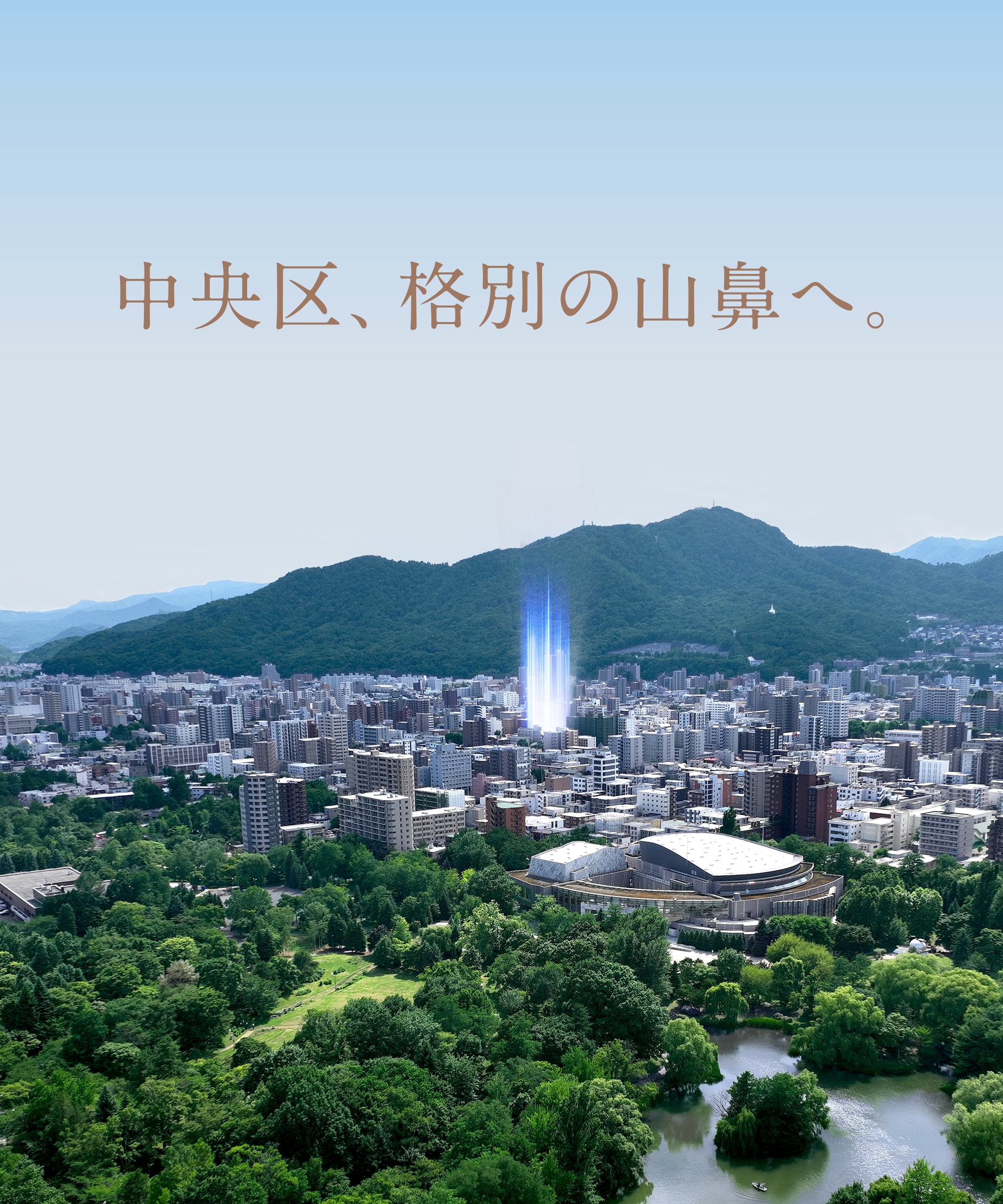 中央区、至上の山鼻へ。