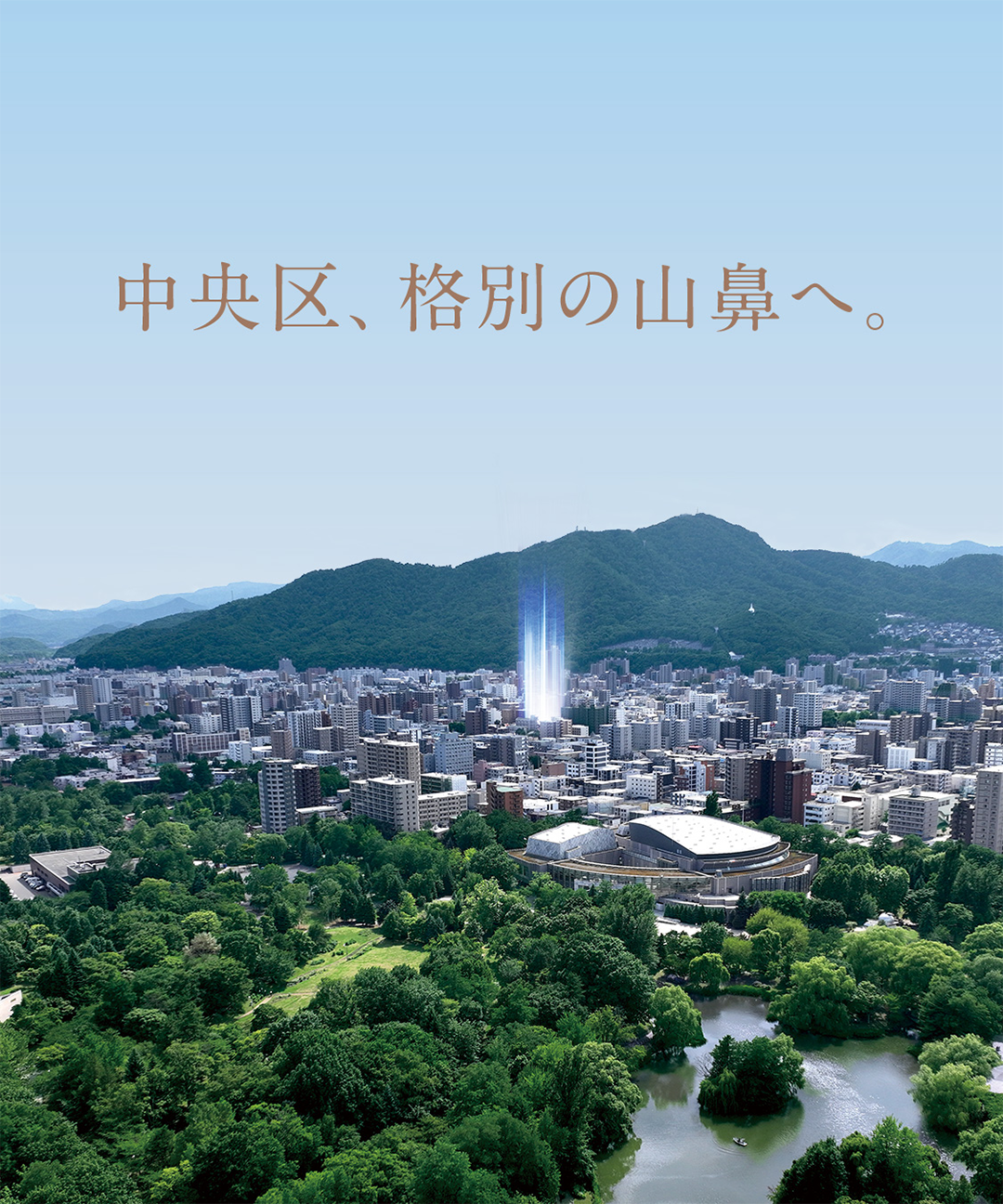 中央区、至上の山鼻へ。