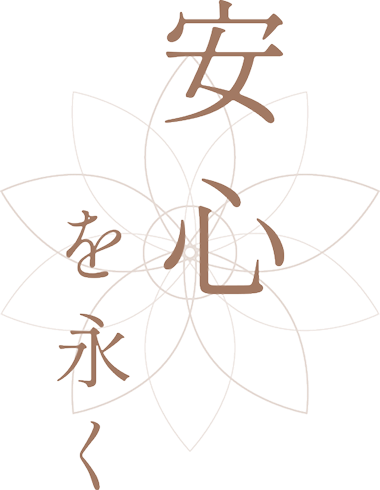 安心を永く