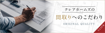 クレアホームズの間取りへのこだわり